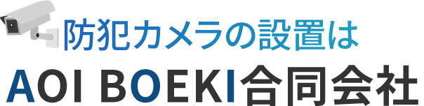 防犯カメラの設置はAOI BOEKI合同会社